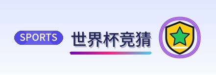 世界杯竞猜 Logo